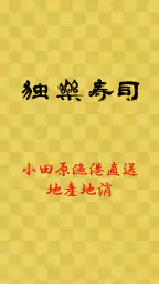 独楽寿司 screenshot