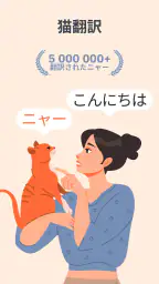 猫語翻訳アプリ ・ 猫鳴き声翻訳 screenshot