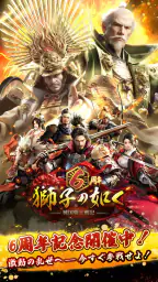 獅子の如く～戦国覇王戦記～ screenshot