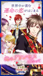 王子様のプロポーズ Eternal Kiss screenshot