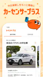 理想の中古車をご提案！カーセンサープラス screenshot