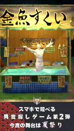 異変がありすぎる夏祭り〜スマホで遊べる8番出口ライクゲーム〜 screenshot