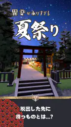 異変がありすぎる夏祭り〜スマホで遊べる8番出口ライクゲーム〜 screenshot