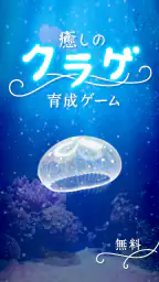 癒しのクラゲ育成ゲーム - 無料放置育成ゲーム screenshot