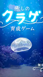 癒しのクラゲ育成ゲーム - 無料放置育成ゲーム screenshot