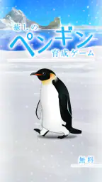 癒しのペンギン育成ゲーム screenshot