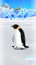 癒しのペンギン育成ゲーム screenshot