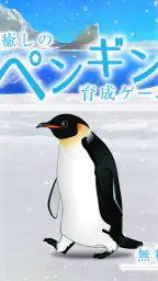 癒しのペンギン育成ゲーム screenshot