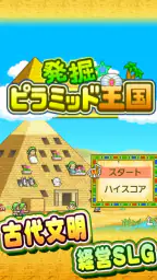 発掘ピラミッド王国 screenshot