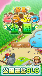 発見どうぶつ公園 screenshot