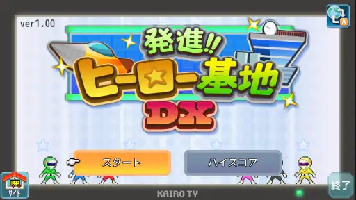 発進 ヒーロー基地DX screenshot