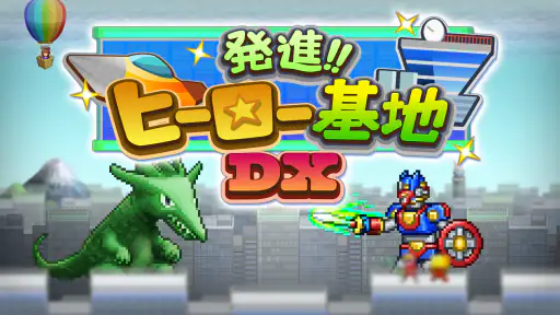 発進 ヒーロー基地DX screenshot