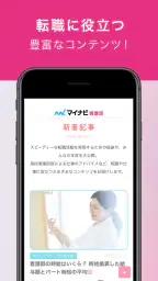 看護師アプリ マイナビ看護師｜求人・転職 screenshot