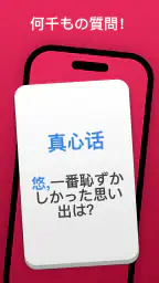 真実か挑戦: パーティー神ゲーム screenshot