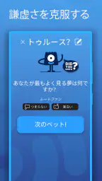真実か挑戦か 日本語 screenshot
