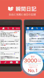 瞬間日記 screenshot