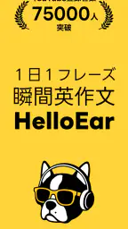 瞬間英作文 HelloEar パッと話す日常英会話の英作文 screenshot