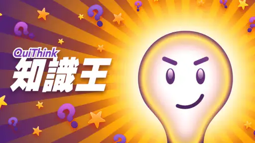 知識王 screenshot