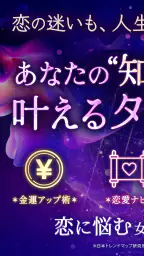神秘のタロットワールド 恋愛・復縁・不倫・人生の当たる占い screenshot