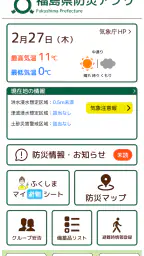 福島県防災アプリ screenshot