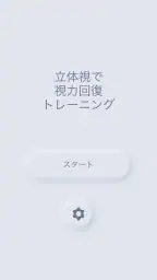 立体視で視力回復トレーニング screenshot