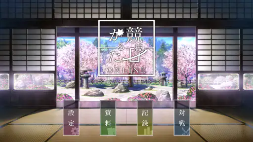 競技かるた ONLINE screenshot