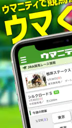競馬予想のウマニティ screenshot