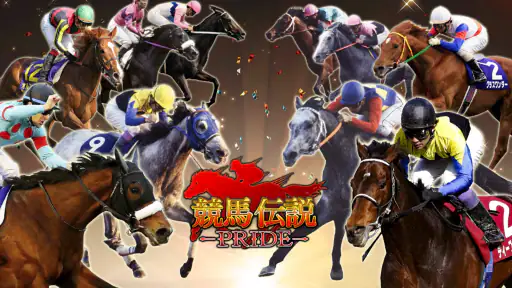競馬伝説PRIDE screenshot