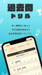 第二種電気工事士 筆記試験対策（過去問ドリル）解説付 screenshot