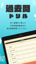 第二種電気工事士 筆記試験対策（過去問ドリル）解説付 screenshot