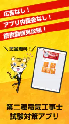 第二種電気工事士試験対策　電工試験の虎　学科/技能解説動画付 screenshot