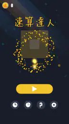 算数ゲーム〜速算達人 screenshot