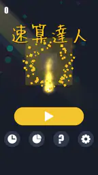 算数ゲーム〜速算達人 screenshot