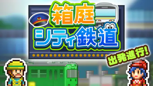 箱庭シティ鉄道 screenshot