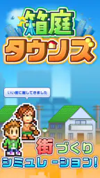 箱庭タウンズ screenshot