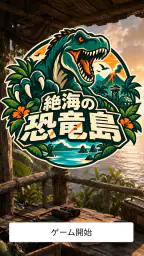 絶海の恐竜島~脱出までの決断~ screenshot