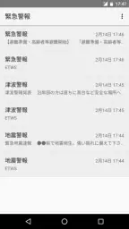 緊急速報メール screenshot