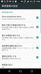 緊急速報メール screenshot