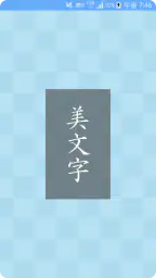 美文字 screenshot