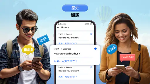 翻訳: 音声翻訳 & 写真翻訳 screenshot