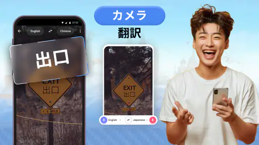翻訳: 音声翻訳 & 写真翻訳 screenshot
