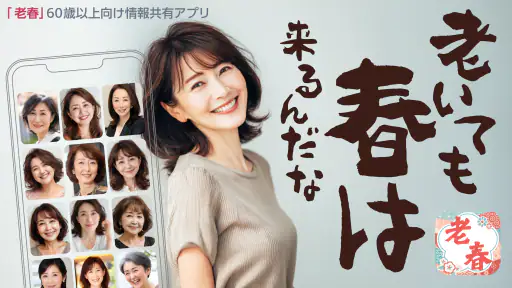 老春 – 60代から80代がもう一度自分らしく歩き出す screenshot