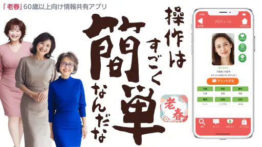 老春 – 60代から80代がもう一度自分らしく歩き出す screenshot