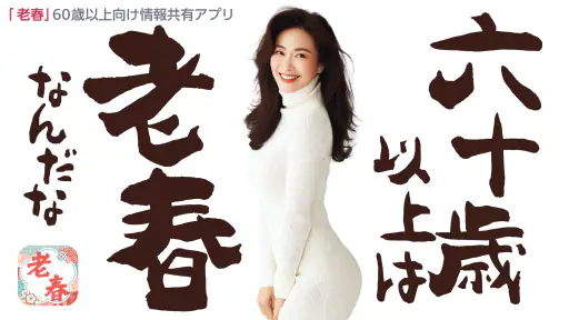 老春 – 60代から80代がもう一度自分らしく歩き出す screenshot
