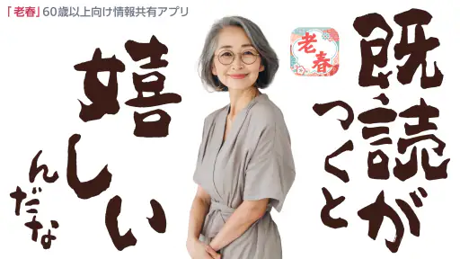 老春 – 60代から80代がもう一度自分らしく歩き出す screenshot