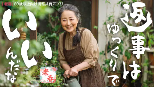 老春 – 60代から80代がもう一度自分らしく歩き出す screenshot