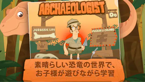 考古学者：ジュラシック・ライフ screenshot