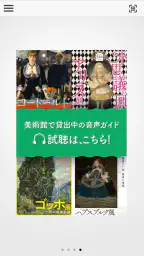 聴く美術  アコースティガイド公式音声ガイドアプリ screenshot