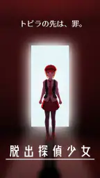脱出探偵少女 - 脱出推理ノベル screenshot