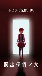 脱出探偵少女 - 脱出推理ノベル screenshot